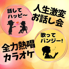 【急募！10/6(金)】ガチ相談ランチ会＋熱唱カラオケ会 （女性のみ）