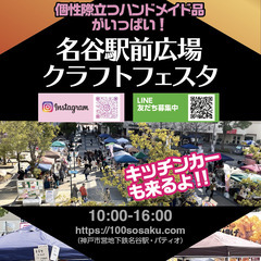 ＊出店者募集＊　百貨創作祭　11/12名谷駅前広場クラフトフェスタ