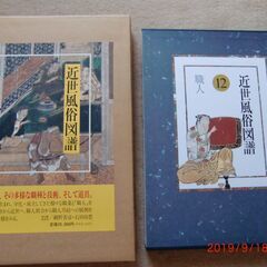 近世風俗図譜　巻1、巻12