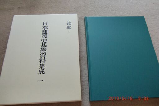 日本建築史基礎資料集成1