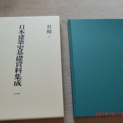 【ネット決済・配送可】日本建築史基礎資料集成1