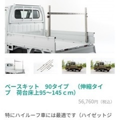 軽価格交渉OK トライアングル　ベースキット　90タイプ　（伸縮タイプ　荷台床上95～145ｃｍ） ベースキット 90タイプ （伸縮タイプ 荷台床上95〜145cm）車検対応