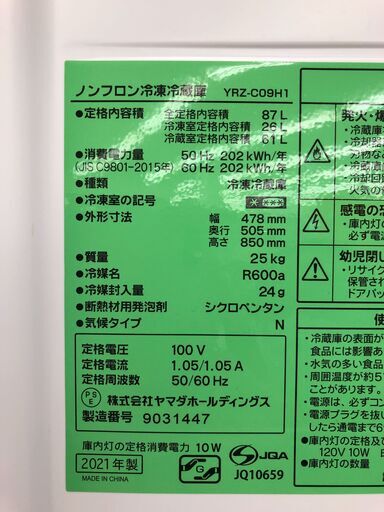 ヤマダホールディングス　冷蔵庫　87L　2021年製　YRZ-C09H1