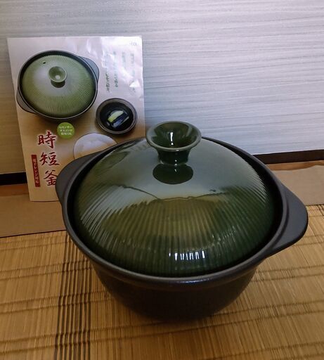 時短釜　炊飯鍋　中古