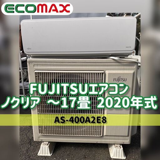 ★大阪市内限定！送料・設置無料！富士通エアコン ノクリア ～17畳 2020年式★