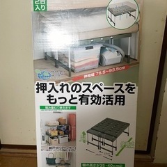 (交渉中)新品 押入れ フリー ラック 伸縮タイプ　2個入