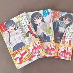 【漫画】僕の心のヤバイやつ1～3巻