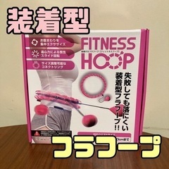 【sold out】装着型フラフープ　【FITNESS HOOP】