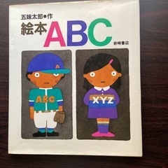 五味太郎　絵本ABC