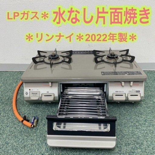 【ご来店限定】＊リンナイ プロパンガスコンロ 2022年製＊0826-4