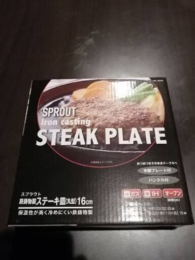 【３０％off】【5,000円引き】【新品】鉄板ステーキ皿１６センチ、ＩＨにも対応【新規開業者向け】