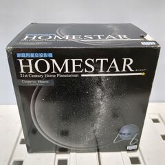 🍎ほぼ未使用 家庭用星空投影機「ホームスター」 コスモブラック
