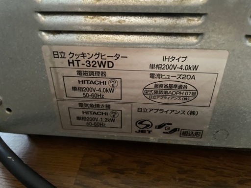 日立　IHクッキングヒーター　IHコンロ　単相200V 据置　HT-32WD