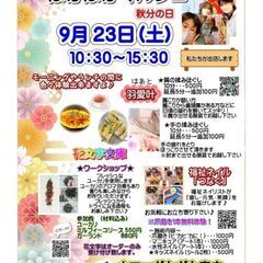 一宮市 9月23日  ぽかぽかマルシェ開催します