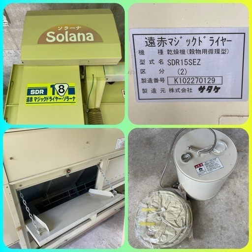 サタケ 乾燥機 マジックソラーナ 18石 稲刈り 籾摺り