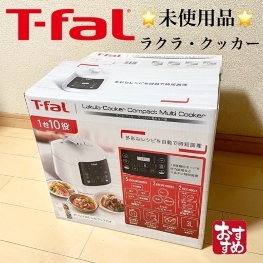 未使用品‼️時短調理‼️T-falラクラ・クッカー CY3501JP