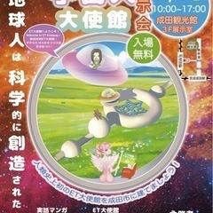 UFO科学展「地球人は異星人エロヒムによって科学的に創造された！」