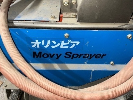 オリンピア　自走式噴霧器