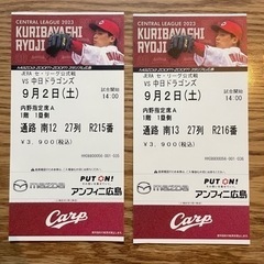 カープチケット　9月2日（土）　中日戦　2枚