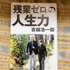 「残業ゼロ」の人生力