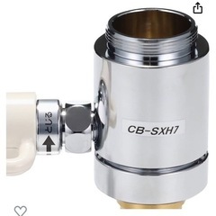 食器洗い乾燥機用　分岐水栓 型番： CB-SXH7 シングル分岐...