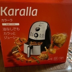 karalla ノンオイルフライヤー新品