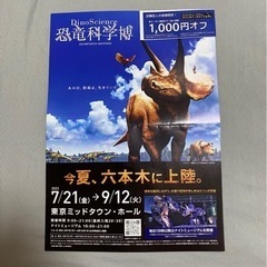 恐竜科学博 人数分1000円オフ割引きチケット 六本木ミッドタウン