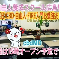 明確な目標設定で成長！自由人養成スクール（Freedom School）メンバー募集中！日曜日はCBD・自由人・FIRE入門お勉強お茶会開催！8/27(日)の画像