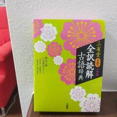 三省堂  古語辞典