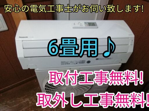 完売いたしました、有難う御座います！エアコン工事は安心の電気工事士にお任せ♪！工事付き！保証付き！配送込！取り外し無料！エリア限定