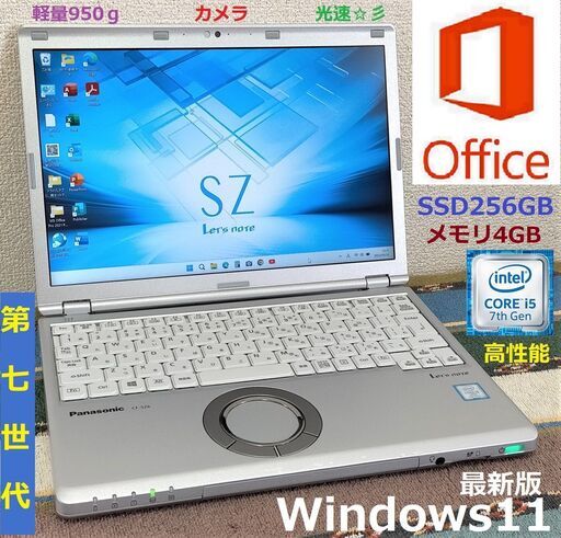 ⬛BLACK FRIDAY⬛✅送料無料！【動作良好】レッツノート/超軽量950g/大容量バッテリー搭載！/第7世代Core i5/メモリ4GB/光速☆彡SSD256GB/Wi-Fi/SDカードスロット/HDMI/Bluetooth/12.1インチ液晶パネル高解像度1920x1200/カメラ/マイク/Windows11/Microsoft Office 2021/点検整備清掃済み/サポート\u0026アフターサービス永続対応！/Let's note No.sz0812