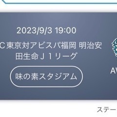 【ネット決済・配送可】FC東京×アビスパ福岡　観戦チケット
