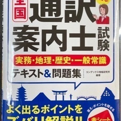 全国通訳案内士試験テキスト&問題集(実務、地理、歴史、一般常識)