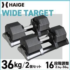 【ネット決済】可変式ダンベル　36 kg × 2
