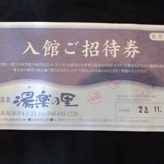 横須賀温泉「湯楽の里」入館ご招待券１枚