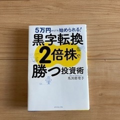 黒字転換2倍株で勝つ投資術