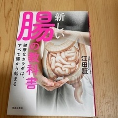 新しい腸の教科書
