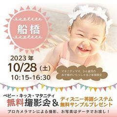 ★船橋★【無料】10/28(土)☆ベビー・キッズ・マタニティ撮影...