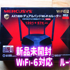 【新品・未開封】最新Wi-Fi-6対応 無線ルーター