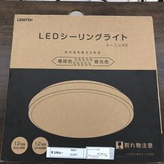 ★ジモティ割あり★ LIGHTEN LED照明  19年製 動作...