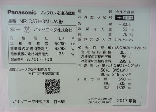 Panasonic/パナソニック 3ドア冷蔵庫 365L NR-C37HGML-W 2017年製 【ユーズドユーズ名古屋天白店】JO0008