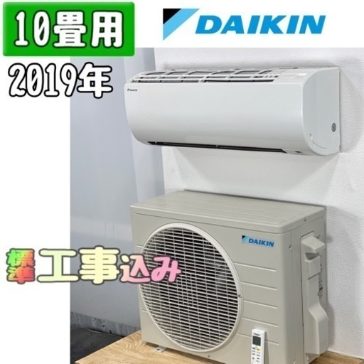 ダイキン 10畳用 ルームエアコン 2019年製 工事費込み #7300