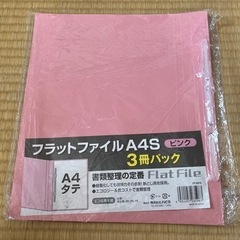 フラットファイルA4 ピンク　1冊のみ