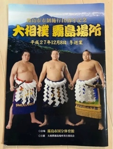 大相撲巡業パンフレット平成27年冬巡業 (きみ) 坂之上の雑誌の中古