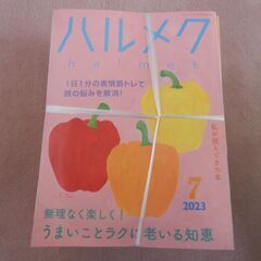 ハルメク　２３冊　値下げ断行