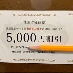 出張撮影サービス　fotowa (フォトワ) の 5000円割引...