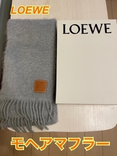 新品未使用　LOEWE  モヘアマフラー　グレー