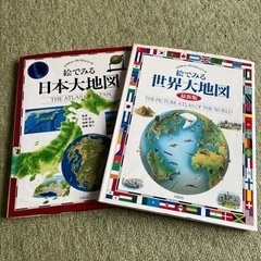 絵でみる日本大地図　世界大地図　2冊セット