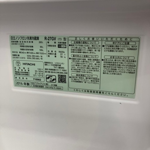 3ドア2016年製 HITACHI 265L冷蔵庫 R-27GV 日立 9147