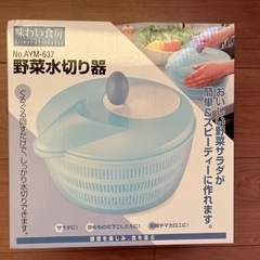 [未使用品］野菜水切り器